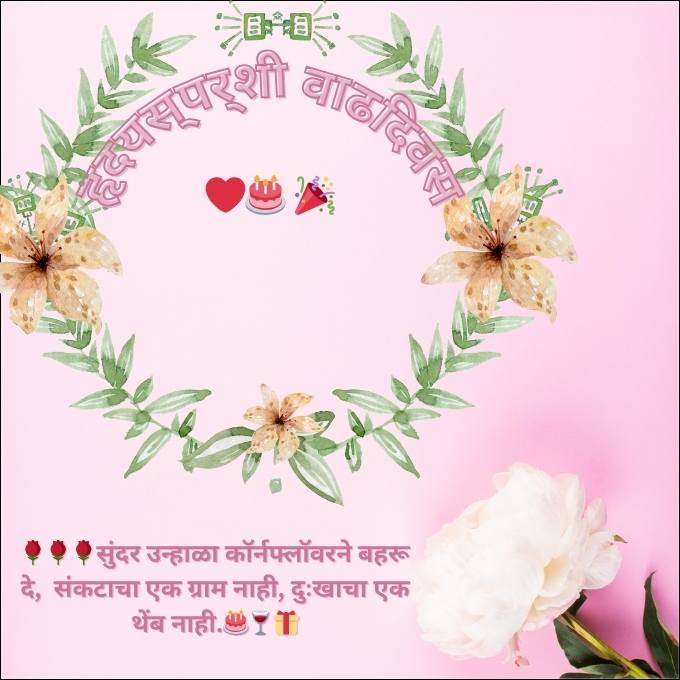 Heart touching birthday wishes in marathi