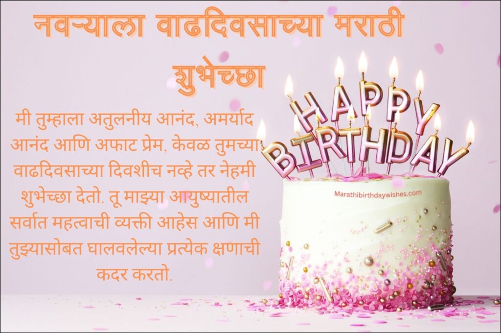 Marathi birthday wishes for husband
