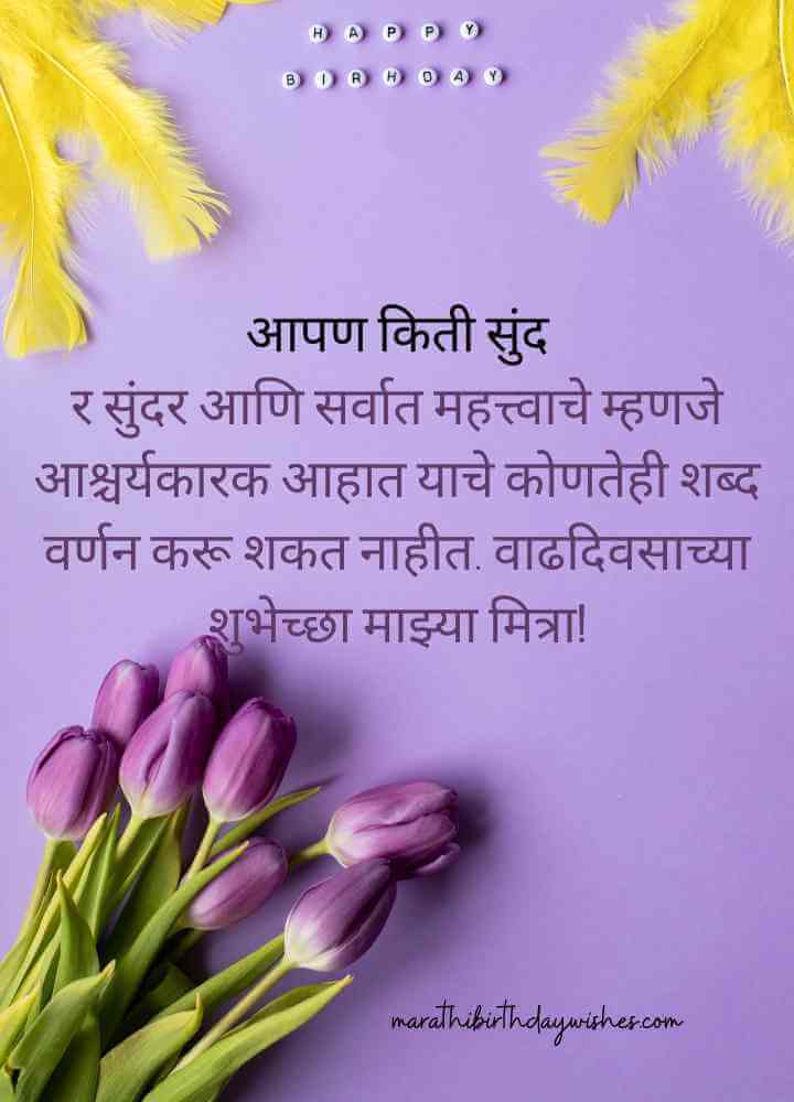 Birthday Wishes for Friend in marathi