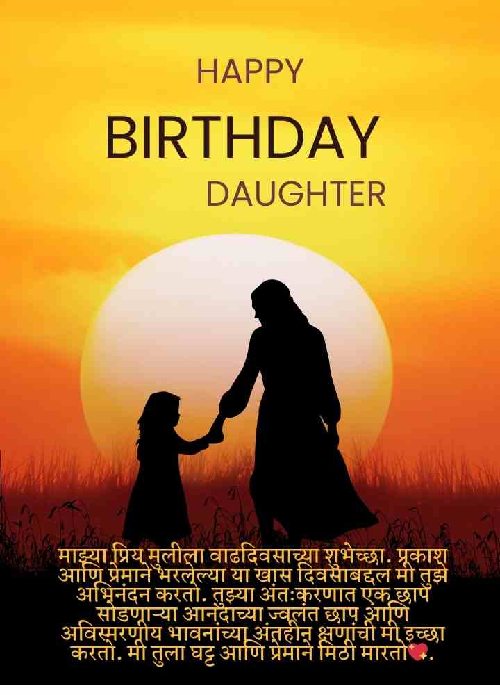 Birthday wishes for daughter in marathi